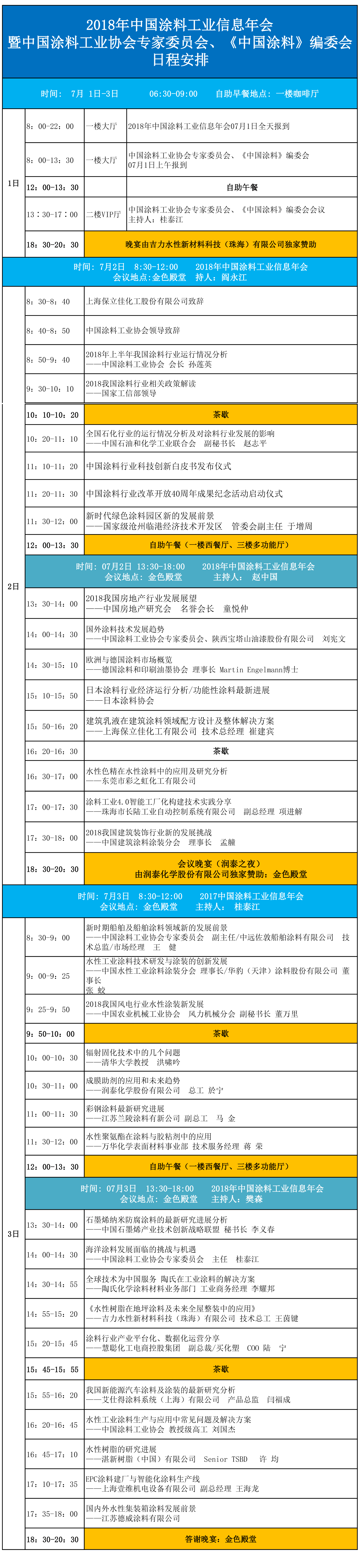 2018年中國涂料工業(yè)信息年會日程安排20180524-1