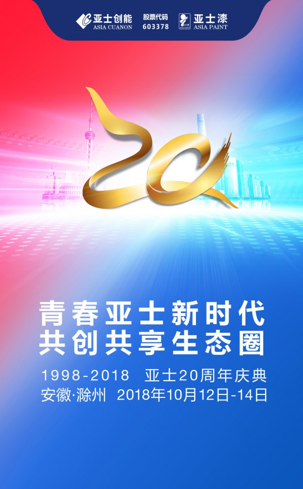 青春亞士新時代 共創(chuàng)共享生態(tài)圈 亞士20周年慶典在安徽滁州隆重舉行